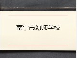 南宁市幼师学校