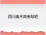 四川美术高考贴吧