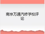 南京万通汽修学校评论