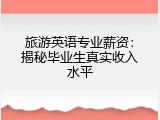 旅游英语专业薪资：揭秘毕业生真实收入水平