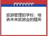 旅游管理的学校：培养未来旅游业的精英