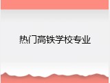 热门高铁学校专业