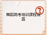 舞蹈高考培训课程设置
