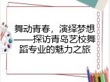 舞动青春，演绎梦想——探访青岛艺校舞蹈专业的魅力之旅