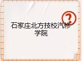 石家庄北方技校汽修学院