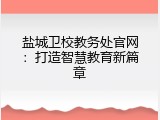 盐城卫校教务处官网：打造智慧教育新篇章