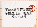 学app软件开发需要,掌握这几点，轻松开发APP软件