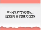 三亚旅游学校美女：绽放青春的魅力之旅
