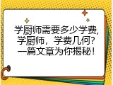 学厨师需要多少学费,学厨师，学费几何？一篇文章为你揭秘！