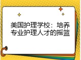 美国护理学校：培养专业护理人才的摇篮