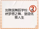 刘雅琪舞蹈学校：点燃梦想之舞，塑造优雅人生