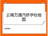 云南万通汽修学校地图