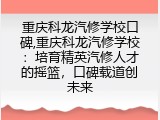 重庆科龙汽修学校口碑,重庆科龙汽修学校：培育精英汽修人才的摇篮，口碑载道创未来