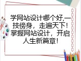 学网站设计哪个好,一技傍身，走遍天下！掌握网站设计，开启人生新篇章！