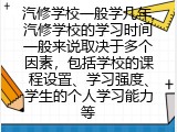 汽修学校一般学几年,汽修学校的学习时间一般来说取决于多个因素，包括学校的课程设置、学习强度、学生的个人学习能力等