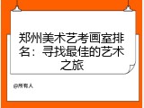 郑州美术艺考画室排名：寻找最佳的艺术之旅