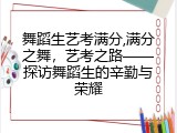 舞蹈生艺考满分,满分之舞，艺考之路——探访舞蹈生的辛勤与荣耀