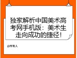 独家解析中国美术高考网手机版：美术生走向成功的捷径！