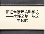 浙江省厨师培训学校——烹饪之梦，从这里起航