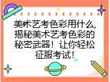 美术艺考色彩用什么,揭秘美术艺考色彩的秘密武器！让你轻松征服考试！