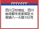 四川卫校地址：四川省成都市龙泉驿区大面镇八一大路102号