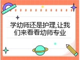 学幼师还是护理,让我们来看看幼师专业