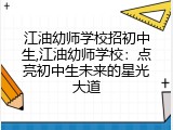 江油幼师学校招初中生,江油幼师学校：点亮初中生未来的星光大道