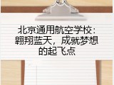 北京通用航空学校：翱翔蓝天，成就梦想的起飞点