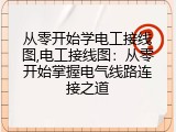从零开始学电工接线图,电工接线图：从零开始掌握电气线路连接之道