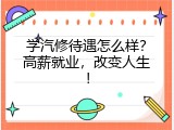 学汽修待遇怎么样？高薪就业，改变人生！