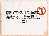 厨师学校川菜,掌握川菜秘诀，成为厨房之星！