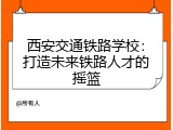 西安交通铁路学校：打造未来铁路人才的摇篮