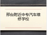 邢台附近中专汽车维修学校