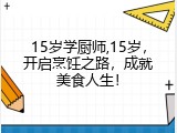 15岁学厨师,15岁，开启烹饪之路，成就美食人生！