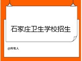 石家庄卫生学校招生