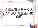 安徽华夏旅游学校坑人？深入调查还事实真相