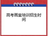 高考画室培训招生时间
