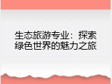 生态旅游专业：探索绿色世界的魅力之旅