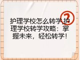 护理学校怎么转学,护理学校转学攻略：掌握未来，轻松转学！
