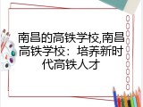 南昌的高铁学校,南昌高铁学校：培养新时代高铁人才