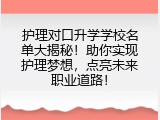 护理对口升学学校名单大揭秘！助你实现护理梦想，点亮未来职业道路！