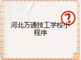 河北万通技工学校小程序