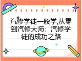 汽修学徒一般学,从零到汽修大师：汽修学徒的成功之路