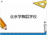北京学舞蹈学校