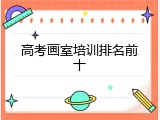 高考画室培训排名前十