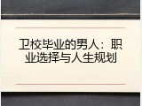 卫校毕业的男人：职业选择与人生规划