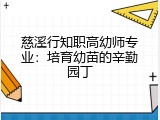 慈溪行知职高幼师专业：培育幼苗的辛勤园丁