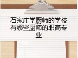 石家庄学厨师的学校有哪些厨师的职高专业