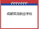 成都双流航空学校