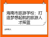 海南市旅游学校：打造梦想起航的旅游人才摇篮